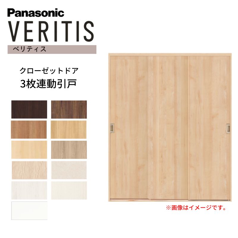 パナソニック ベリティス クローゼットドア 3枚連動引き戸 UW1645×UH2035(7尺) PA型 (フラットタイプ) 押入 引戸 収納 建具 おしゃれ リフォーム DIY Panasonic 建材屋|リフォーム建材屋