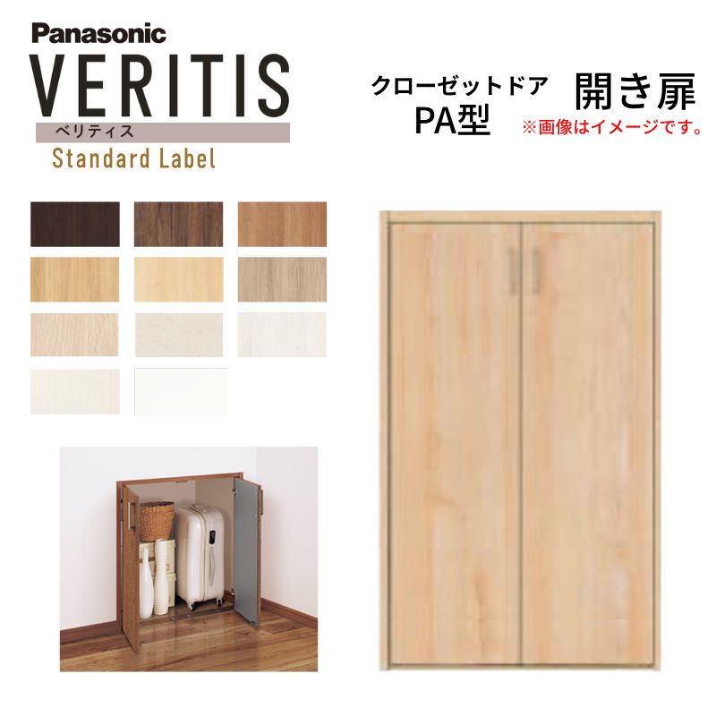 パナソニック ベリティス クローゼットドア 開き扉 PA型 (フラット ) UW735/825 UH1200 4尺 両開き 固定枠 階段下収納 トイレ 建具 リフォーム DIY Panasonic 建材屋