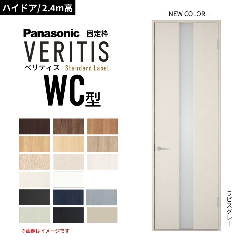 【ハイドア/2.4m高】パナソニック ベリティス 片開きドア 採光タイプ WC型 スタンダードレーベル UW735/755/780/825/875 固定枠 Panasonic 内装ドア 建具 DIY 建材屋|リフォーム建材屋
