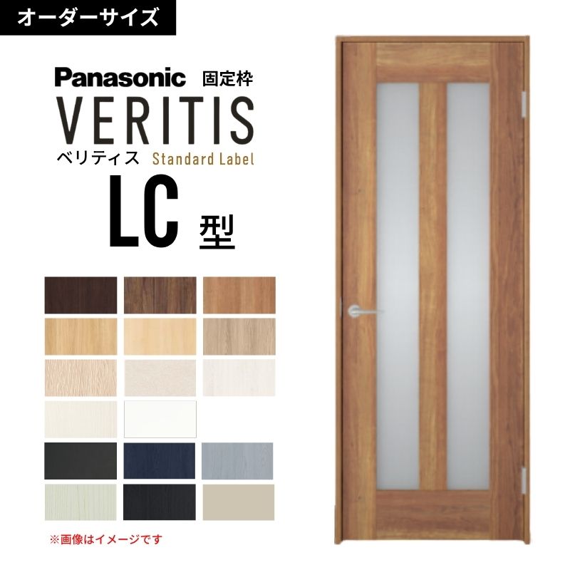 【オーダーサイズ】パナソニック ベリティス 片開きドア 採光タイプ LC型 UW500~956 UH1700~2400mm スタンダードレーベル 固定枠 内装ドア 建具 DIY 建材屋|リフォーム建材屋