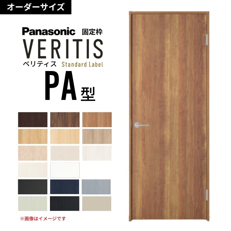 【オーダーサイズ】パナソニック ベリティス 片開きドア パネルタイプ PA型 UW500～956 UH940～2400mm スタンダードレーベル 固定枠 内装ドア 建具 DIY 建材屋｜リフォーム建材屋