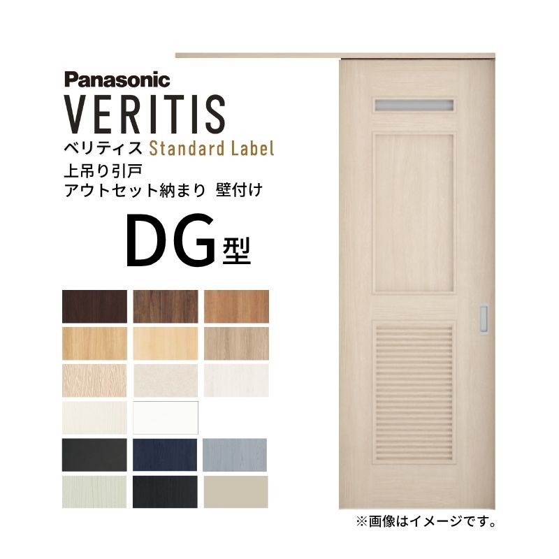 室内引戸 アウトセット納まり 上吊り片引き戸 ベリティス 洗面 DG型 幅780×高さ2035mm 壁付け スタンダード パナソニック 室内ドア 引き戸 建具 引戸内装ドア 交換 おしゃれ リフォーム リホーム リビングドア DIY 建材屋