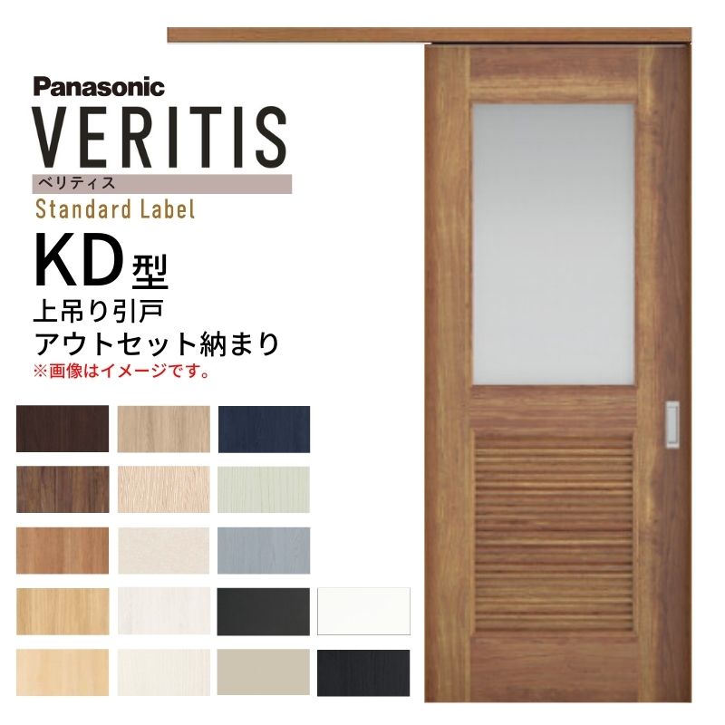 室内引戸 アウトセット納まり 上吊り片引き戸 ベリティス 採光 KD型 幅780/650&times;高さ2035mm 壁付け スタンダード パナソニック 室内ドア 引き戸 建具 引戸内装ドア 交換 おしゃれ リフォーム リホーム リビングドア DIY 建材屋｜リフォーム建材屋