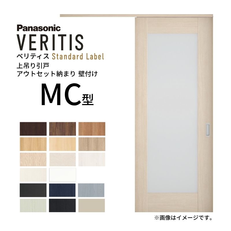 室内引戸 アウトセット納まり 上吊り片引き戸 ベリティス 採光 MC型 幅780/650&times;高さ2035mm 壁付け スタンダード パナソニック 室内ドア 引き戸 建具 引戸内装ドア 交換 おしゃれ リフォーム リホーム リビングドア DIY 建材屋｜リフォーム建材屋