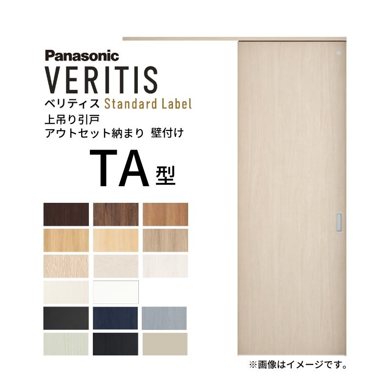 室内引戸 アウトセット納まり 上吊り片引き戸 ベリティス トイレ TA型 幅780×高さ2035mm 壁付け スタンダード パナソニック 室内ドア 引き戸 建具 引戸内装ドア 交換 おしゃれ リフォーム リホーム リビングドア DIY 建材屋