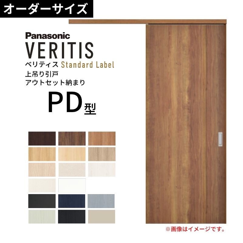 【オーダーサイズ】室内引戸 アウトセット納まり 上吊引き戸 ベリティス PD型 UW幅553～988&times;UH高さ1645～2334mm 壁付け スタンダード 建具 交換 おしゃれ パナソニック DIY 建材屋｜リフォーム建材屋