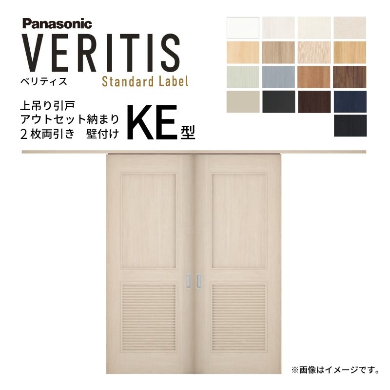 室内引戸 アウトセット納まり 2枚両引き戸 ベリティス パネル KE型 幅1560×高さ2035mm 壁付け スタンダード パナソニック 室内ドア 引き戸 建具 引戸内装ドア 交換 おしゃれ リフォーム リホーム リビングドア DIY 建材屋