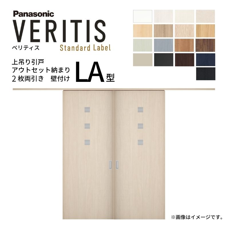 室内引戸 アウトセット納まり 2枚両引き戸 ベリティス 採光 LA型 幅1560×高さ2035mm 壁付け スタンダード パナソニック 室内ドア 引き戸 建具 引戸内装ドア 交換 おしゃれ リフォーム リホーム リビングドア DIY 建材屋|リフォーム建材屋