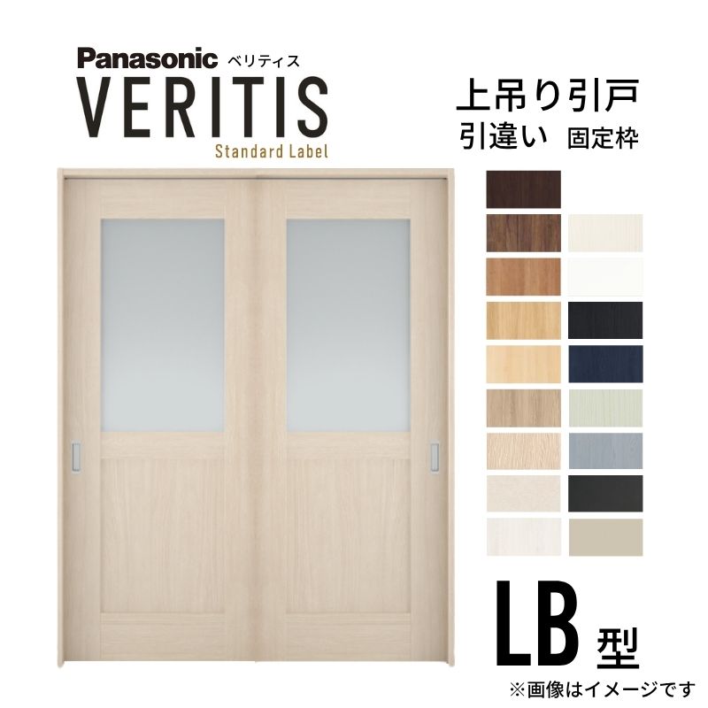 室内引戸 引違い戸 上吊り方式 ベリティス 採光タイプ LB型 スタンダード UW1645×UH2035mm 固定枠 建具 室内ドア 引き違い パナソニック おしゃれ リフォーム 建材屋