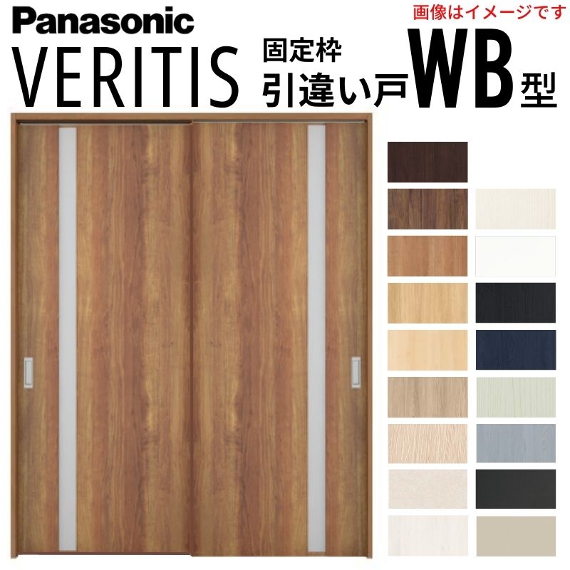 室内引戸 引違い戸 上吊り方式 ベリティス 採光タイプ WB型 スタンダード UW1645×UH2035mm 固定枠 建具 室内ドア 引き違い パナソニック おしゃれ リフォーム 建材屋