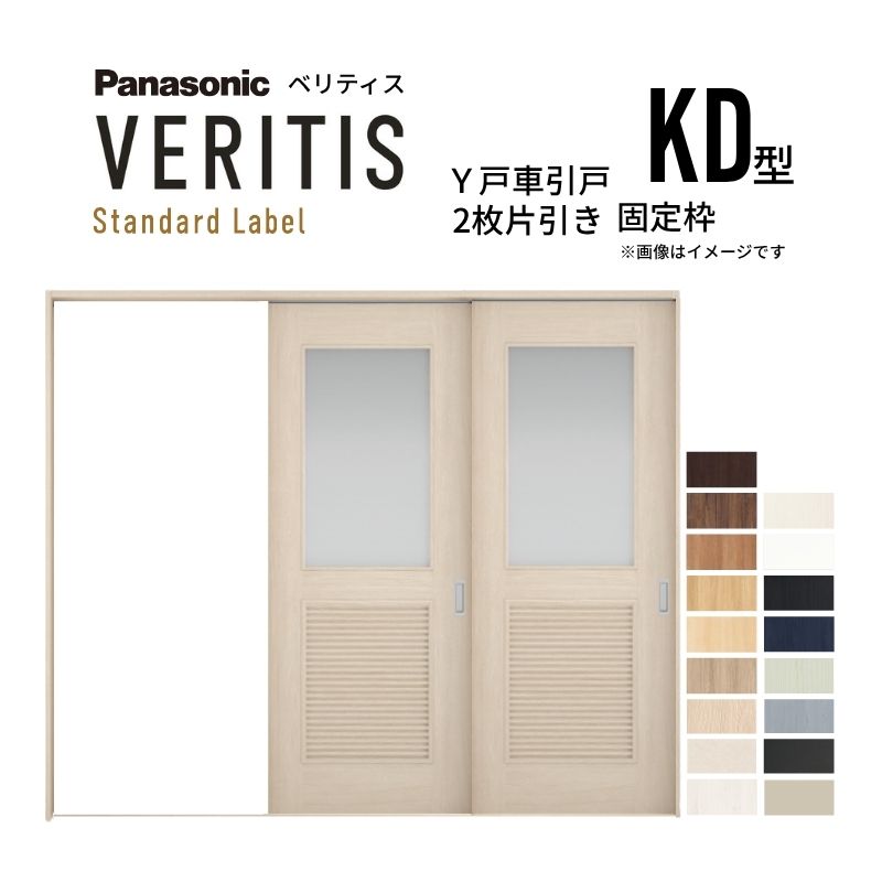 室内引戸 Y戸車引戸 2枚片引き戸 ベリティス 採光タイプ KD型 UW2430mm&times;UH2035mm 固定枠 スタンダードレーベル パナソニック おしゃれ 交換 リフォーム DIY 建材屋｜リフォーム建材屋