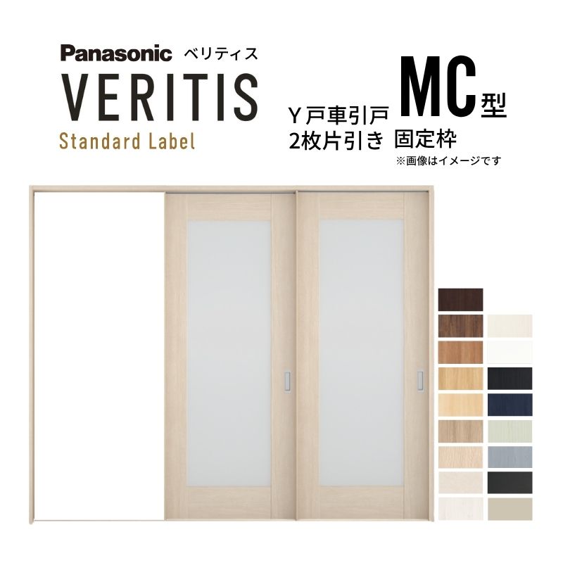 室内引戸 Y戸車引戸 2枚片引き戸 ベリティス 採光タイプ MC型 UW2430mm&times;UH2035mm 固定枠 スタンダードレーベル パナソニック おしゃれ 交換 リフォーム DIY 建材屋｜リフォーム建材屋 77,715円
