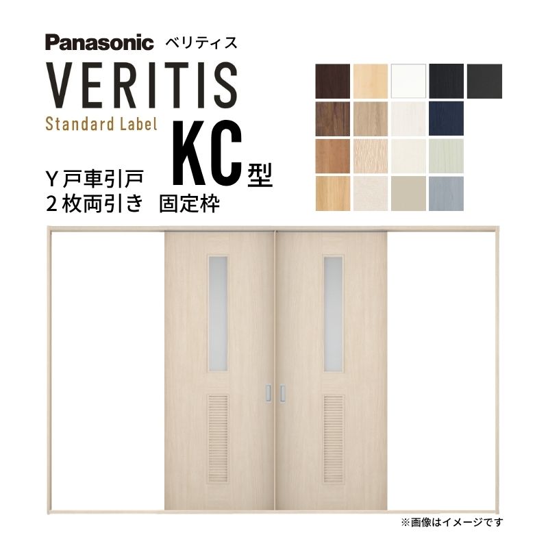 室内引戸 Y戸車引戸 2枚両引き戸 ベリティス 採光タイプ KC型 UW3250mm×UH2035mm 固定枠 スタンダードレーベル パナソニック おしゃれ リビング リフォーム 建材屋|リフォーム建材屋