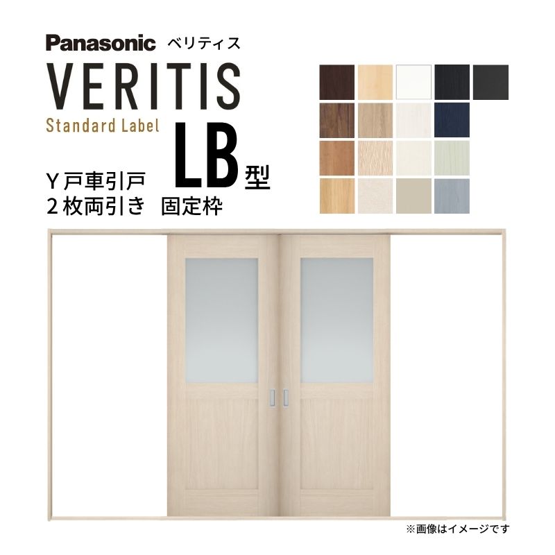室内引戸 Y戸車引戸 2枚両引き戸 ベリティス 採光タイプ LB型 UW3250mm×UH2035mm 固定枠 スタンダードレーベル パナソニック おしゃれ リビング リフォーム 建材屋|リフォーム建材屋