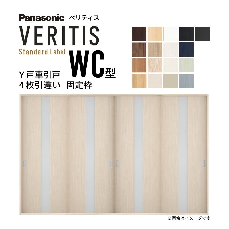 室内引戸 Y戸車引戸 4枚引違い戸 ベリティス 採光タイプ WC型 UW3250mm&times;UH2035mm 固定枠 スタンダードレーベル パナソニック おしゃれ リビング リフォーム 建材屋｜リフォーム建材屋 102,000円