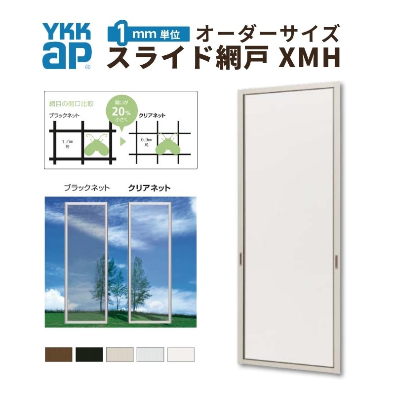 YKKap スライド網戸V2 XMH オーダーサイズ 出来幅MW701~800mm 出来高MH701~800mm 引違い網戸 2枚建て用 1セット 防虫網戸 風通し 簡単 交換 DIY リフォーム 建材屋