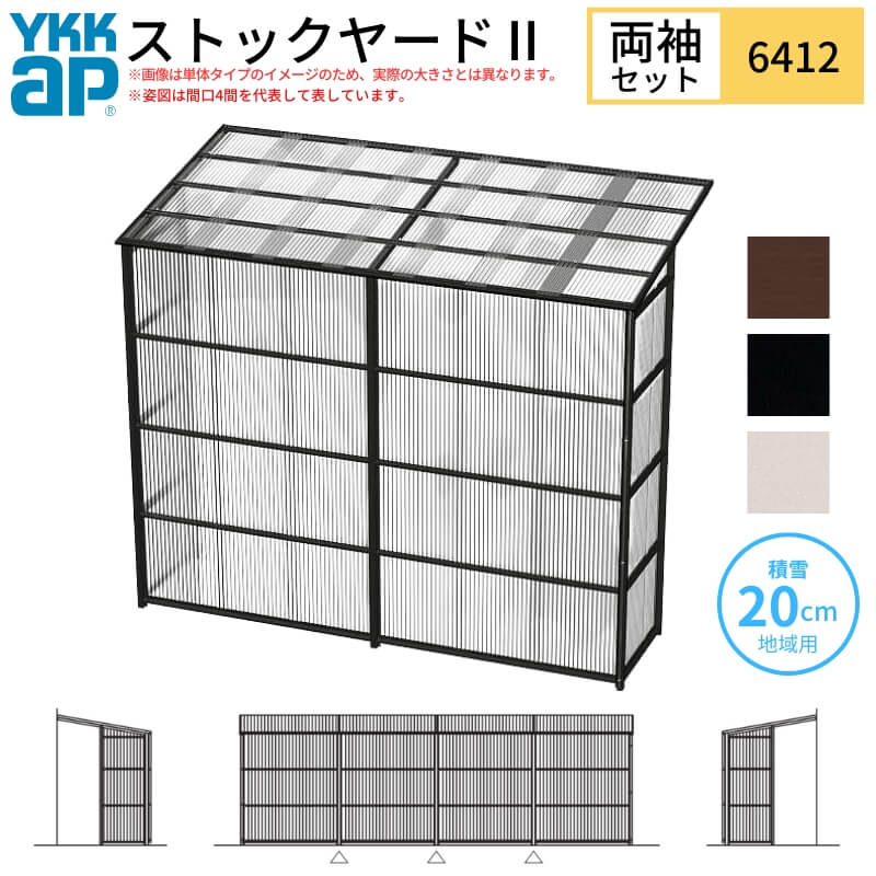 ストックヤードII YKKap 6412 3.5間&times;四尺 間口L6405&times;奥行D1145&times;高さH2175/2785mm 両袖セット 連結タイプ ykk 積雪20cm地域用 600N/m2 物置 建材屋｜リフォーム建材屋