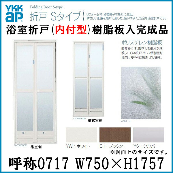 楽天市場 Ykk 浴室ドア 枠付 浴室折戸 内付 2nds0717k 新設 Ykkap 建材屋 年6月25日販売終了 リフォーム建材屋