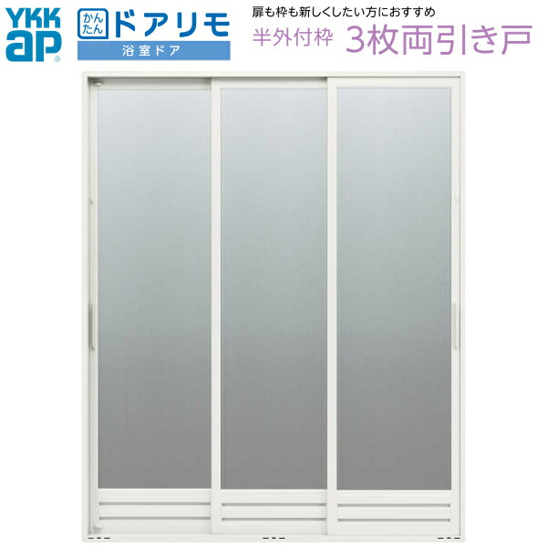 かんたんドアリモ 浴室ドア 枠付 半外付型 3枚両引き戸 W幅1100～2050×H高さ1550～2087mm YKKap 浴室両引戸 樹脂板入組立完成品 アルミサッシ リフォーム DIY 建材屋 58,704円