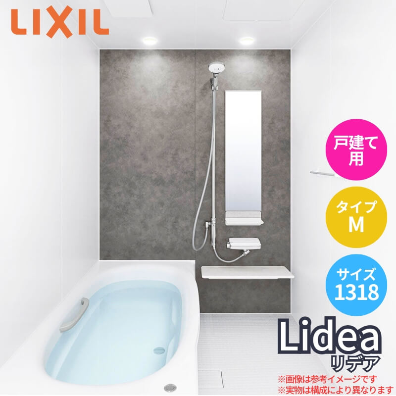 システムバスルーム リデア Mタイプ 1318サイズ 1300×1800mm LIXIL リクシル システムバス 戸建用 ユニットバス 住宅 高断熱 浴槽 おしゃれ 浴室 ユニットバス お風呂 バスルーム リフォーム 建材屋