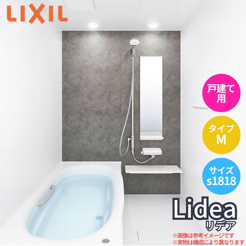 システムバスルーム リデア Mタイプ S1818サイズ 1750×1800mm LIXIL リクシル システムバス 戸建用 ユニットバス 住宅 高断熱 浴槽 おしゃれ 浴室 ユニットバス お風呂 バスルーム リフォーム 建材屋