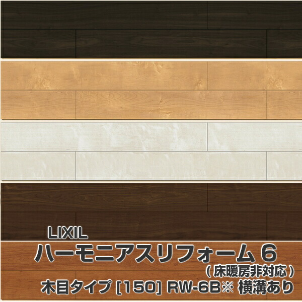 全商品オープニング価格特別価格 フローリング材 ハーモニアスリフォーム6 床暖房非対応 リフォーム木目タイプ150 Rw 6b Lzy Rw6bj 環境配慮型合板 1ケース6枚入り 木質床材 Lixil リクシル 建材屋 楽天ランキング1位 Lexusoman Com