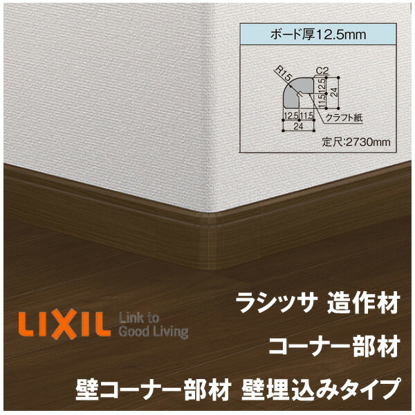 造作材 コーナー部材 壁コーナー部材 壁埋込みタイプ 定尺2730mm ボード厚12 5mm 入数4 リクシル Lixil リフォーム Diy 建材屋 Msselectronics Gr
