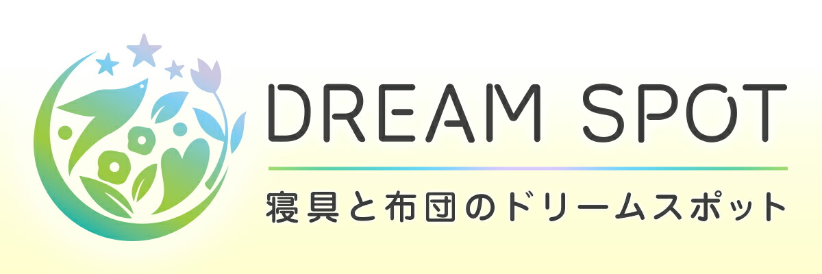 寝具と布団のドリームスポット:理想の寝具とインテリアアイテムをお届けします。