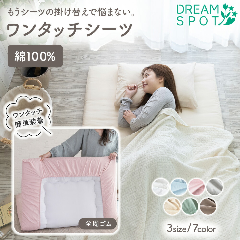 楽天市場】ワンタッチシーツ 綿100％ シングル セミダブル ダブル 厚地