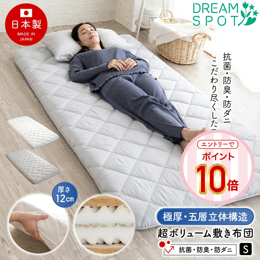 【エントリーでP10倍】敷き布団 日本製 極厚 シングル 厚さ12珊 敷布団 沈まぬ楽になること 体圧分散 布団 ふとん 小ぎれい敷布団 抗菌 防臭 防壁蝨目 国産 音の大きさ 不規則さウレタン お客さん用 軽さ たわい無い 五層敷布団 敷ふとん 新やって行く 引き移る 一人暮らし 100×210珊