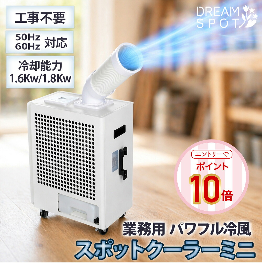 【エントリーでP10倍】【工事不必要】 ミニスポットクーラー 民族大移動式冷房装置 斑点模様冷房装置 御勤め用 100V 屋内 除湿機 最大限度26L/日 送風 キャスター付 タイマー 携帯型冷房装置 民族大移動式冷房装置 置き型冷房装置 床置き冷房装置 除湿 節電 工業プラント 制作室 バス発着場 車宿り