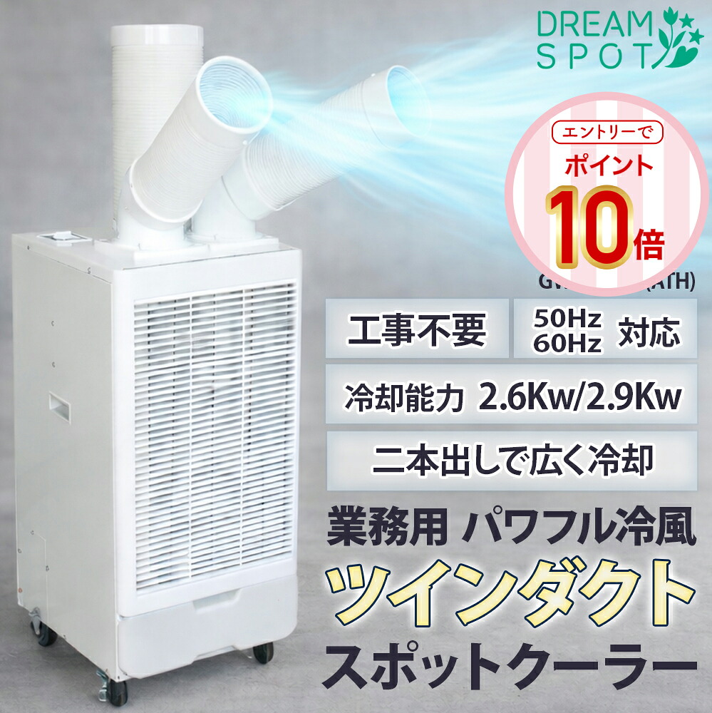 【エントリーでP10倍】斑点模様冷房装置 御勤め用 工事不必要 ツイン導管 2本導管 冷風機 斑点模様冷房装置 据付工事不必要 100W  冷風機 ２口 扇風機 8畳 10畳 12畳 送風  キャスター付き添い人 排熱導管付き添い人 民族大移動式冷房装置 冷房装置 節電 冷やりとした ノンドレン