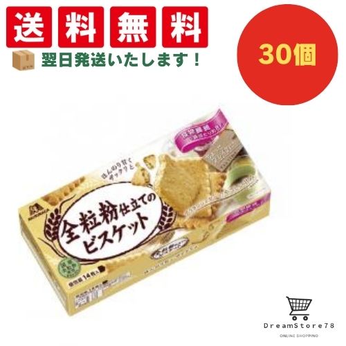 【クーポン配布中 ＆ 全品送料無料 】 森永 全粒粉仕立てのビスケット 30個セット ８LINK