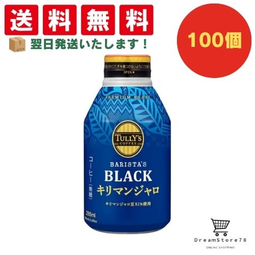 【できたてホヤホヤ！”賞味期限最新”をお届け】【お菓子 業務用 差し入れ 景品 イベント パーティー】伊藤園　タリーズ　キリマンジャロ　ブラック　285ml　100個セット　８LINK