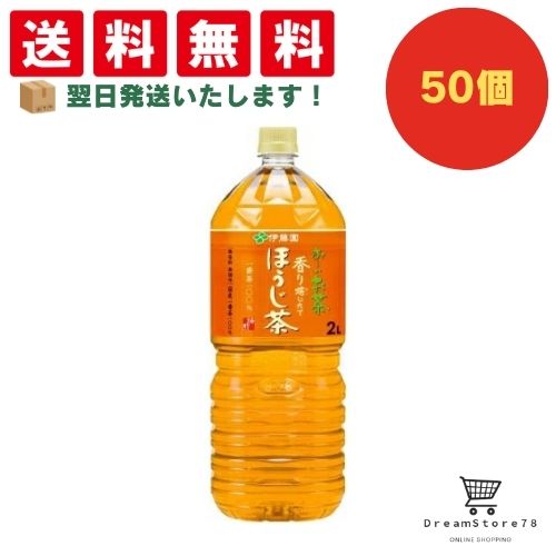 【できたてホヤホヤ！”賞味期限最新”をお届け】【お菓子 業務用 差し入れ 景品 イベント パーティー】伊藤園　お～いお茶　ほうじ茶　PET　2L　50個セット　８LINK