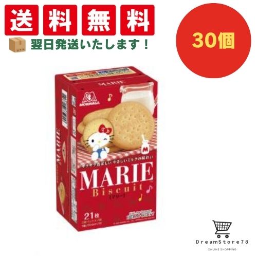 【できたてホヤホヤ！”賞味期限最新”をお届け】【お菓子 業務用 差し入れ 景品 イベント パーティー】森永 マリー 30個セット ８LINK