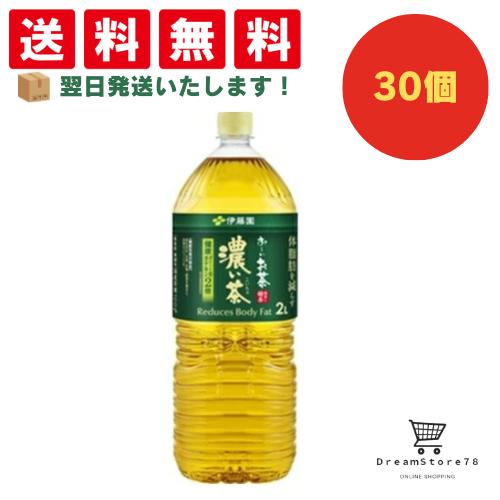 【できたてホヤホヤ！”賞味期限最新”をお届け】【お菓子 業務用 差し入れ 景品 イベント パーティー】伊藤園　お～いお茶　濃い茶　PET　2L　30個セット　８LINK