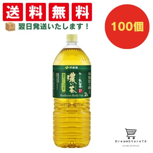 【できたてホヤホヤ！”賞味期限最新”をお届け】【お菓子 業務用 差し入れ 景品 イベント パーティー】伊藤園　お～いお茶　濃い茶　PET　2L　100個セット　８LINK