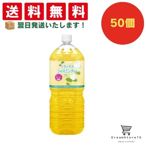 【できたてホヤホヤ！”賞味期限最新”をお届け】【お菓子 業務用 差し入れ 景品 イベント パーティー】伊藤園　リラックスジャスミンティー　PET　2L　50個セット　８LINK