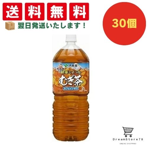 【できたてホヤホヤ！”賞味期限最新”をお届け】【お菓子 業務用 差し入れ 景品 イベント パーティー】伊藤園　健康ミネラル　むぎ茶　PET　2L　30個セット　８LINK
