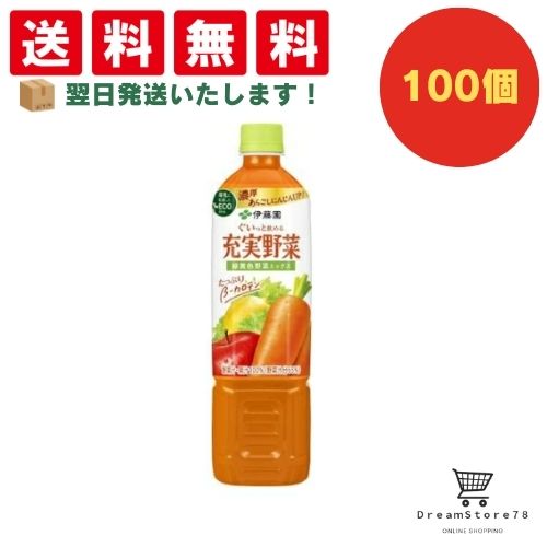 【できたてホヤホヤ！”賞味期限最新”をお届け】【お菓子 業務用 差し入れ 景品 イベント パーティー】伊藤園　充実野菜　緑黄色野菜ミックス　PET　740g　100個セット　８LINK