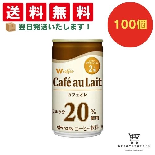 【できたてホヤホヤ！”賞味期限最新”をお届け】【お菓子 業務用 差し入れ 景品 イベント パーティー】伊藤園　Ｗ　coffee　劇的微糖　缶　165g　100個セット　８LINK