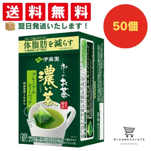 【できたてホヤホヤ！”賞味期限最新”をお届け】【お菓子 業務用 差し入れ 景品 イベント パーティー】伊藤園　お～いお茶　濃い茶　プレミアムティーバッグ　50個セット　８LINK