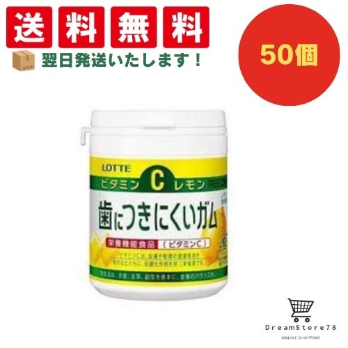 【クーポン配布中 ＆ 全品送料無料 】 ロッテ 歯につきにくいガム レモンボトル 50個セット ８LINK 26,100円