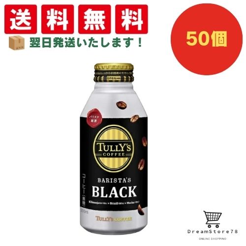 【できたてホヤホヤ！”賞味期限最新”をお届け】【お菓子 業務用 差し入れ 景品 イベント パーティー】伊藤園　タリーズ　ブラック　ボトル缶　390ml　50個セット　８LINK