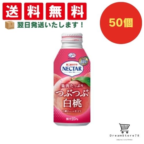 【できたてホヤホヤ！”賞味期限最新”をお届け】【お菓子 業務用 差し入れ 景品 イベント パーティー】伊藤園　不二家　ネクター　つぶつぶ白桃　ボトル缶　380g　50個セット　８LINK 8,034円
