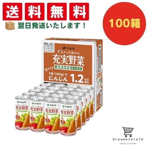 【できたてホヤホヤ！”賞味期限最新”をお届け】【お菓子 業務用 差し入れ 景品 イベント パーティー】伊藤園　充実野菜　緑黄色野菜ミックス　缶　190g　100ケースセット　８LINK