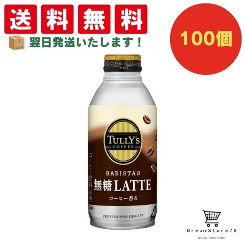 【できたてホヤホヤ！”賞味期限最新”をお届け】【お菓子 業務用 差し入れ 景品 イベント パーティー】伊藤園　タリーズ　無糖ラテ　ボトル缶　370ml　100個セット　８LINK