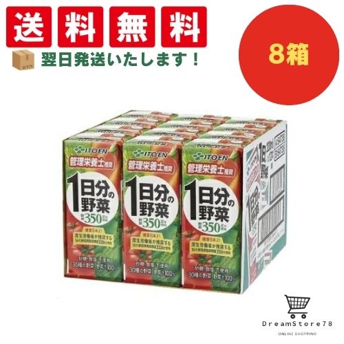 【できたてホヤホヤ！”賞味期限最新”をお届け】【お菓子 業務用 差し入れ 景品 イベント パーティー】伊藤園　1日分の野菜　紙パック　200ml　8ケースセット　８LINK