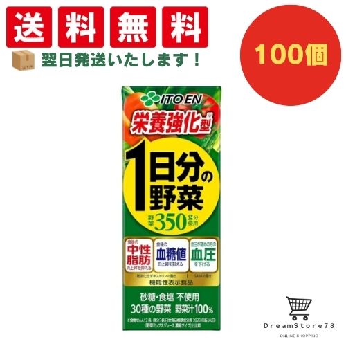 【できたてホヤホヤ！”賞味期限最新”をお届け】【お菓子 業務用 差し入れ 景品 イベント パーティー】伊藤園　栄養強化型　1日分の野菜　紙パック　200ml　100個セット　８LINK
